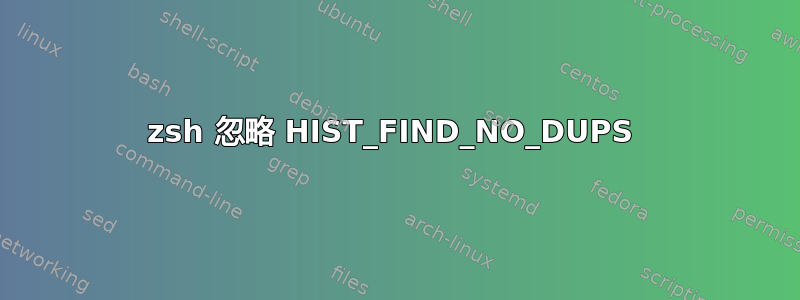 zsh 忽略 HIST_FIND_NO_DUPS 