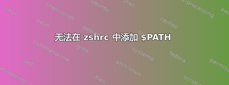 无法在 zshrc 中添加 $PATH