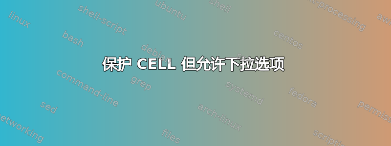 保护 CELL 但允许下拉选项