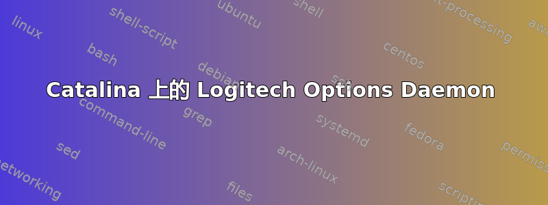 Catalina 上的 Logitech Options Daemon