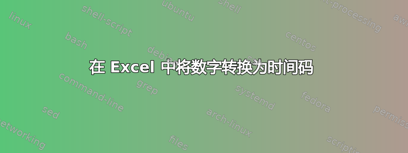 在 Excel 中将数字转换为时间码