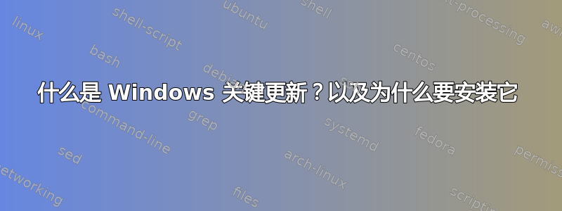 什么是 Windows 关键更新？以及为什么要安装它