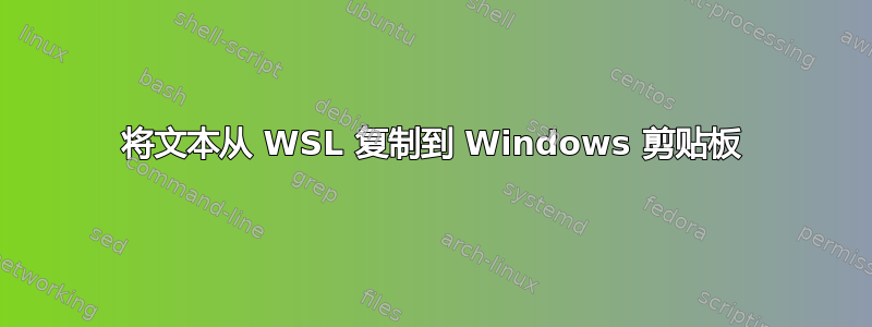 将文本从 WSL 复制到 Windows 剪贴板