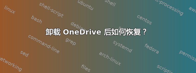 卸载 OneDrive 后如何恢复？