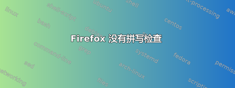Firefox 没有拼写检查
