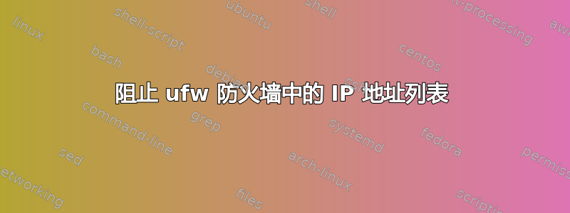 阻止 ufw 防火墙中的 IP 地址列表
