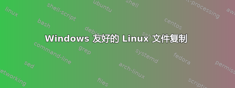 Windows 友好的 Linux 文件复制