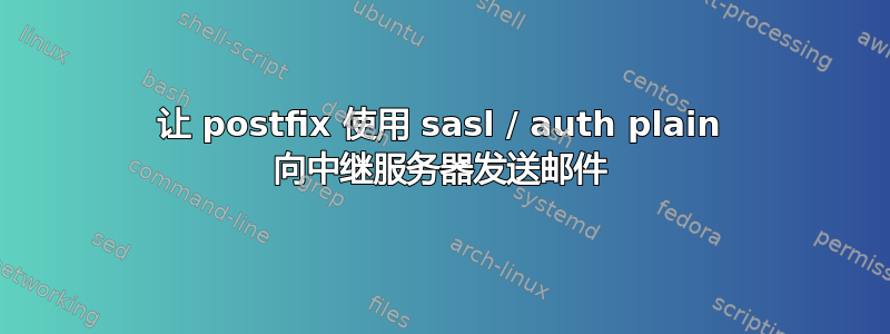 让 postfix 使用 sasl / auth plain 向中继服务器发送邮件