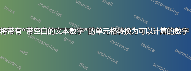 将带有“带空白的文本数字”的单元格转换为可以计算的数字