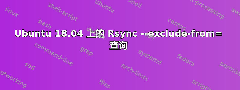 Ubuntu 18.04 上的 Rsync --exclude-from= 查询