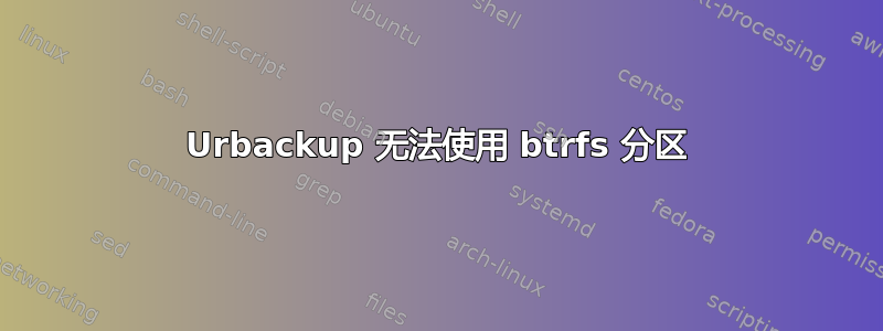 Urbackup 无法使用 btrfs 分区