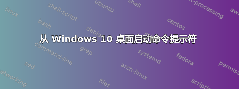 从 Windows 10 桌面启动命令提示符