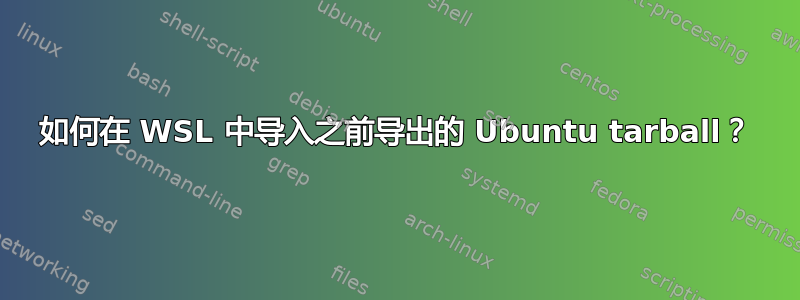 如何在 WSL 中导入之前导出的 Ubuntu tarball？