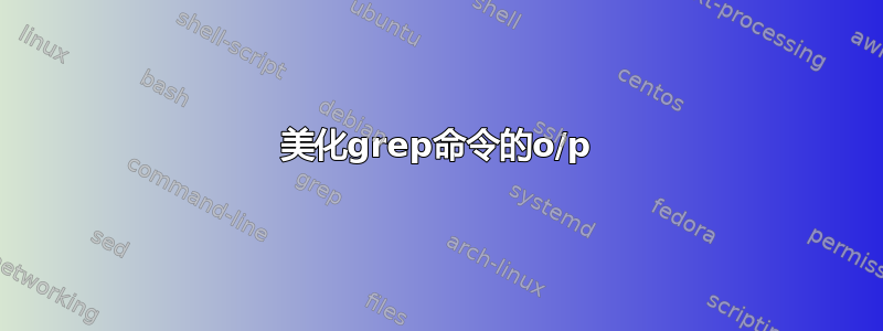 美化grep命令的o/p