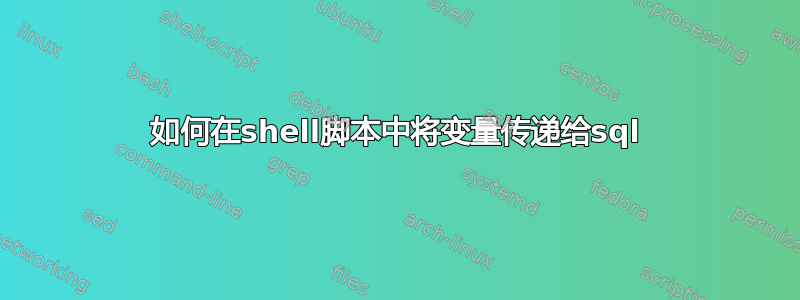 如何在shell脚本中将变量传递给sql