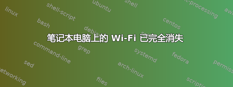 笔记本电脑上的 Wi-Fi 已完全消失