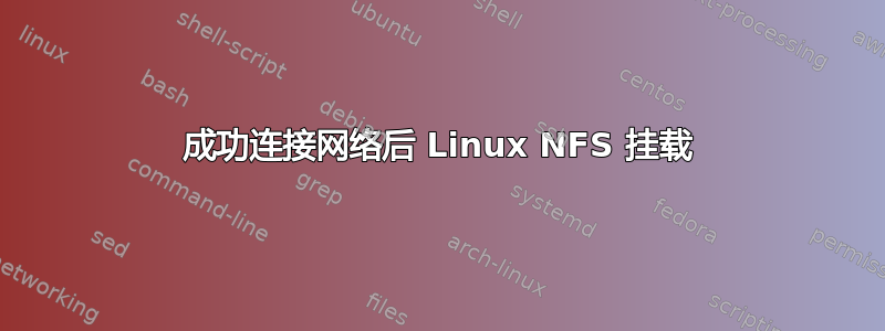 成功连接网络后 Linux NFS 挂载