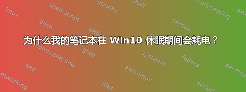 为什么我的笔记本在 Win10 休眠期间会耗电？