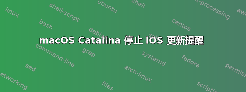 macOS Catalina 停止 iOS 更新提醒