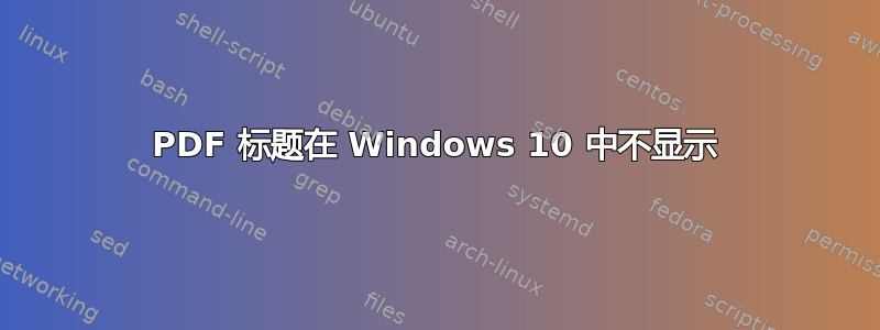 PDF 标题在 Windows 10 中不显示