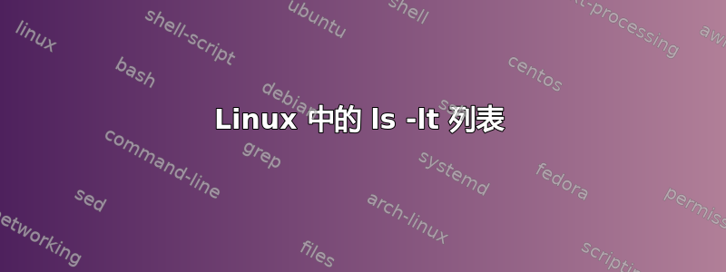 Linux 中的 ls -lt 列表