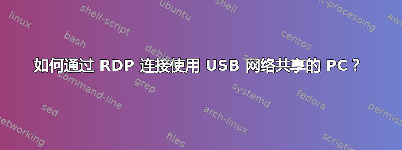 如何通过 RDP 连接使用 USB 网络共享的 PC？