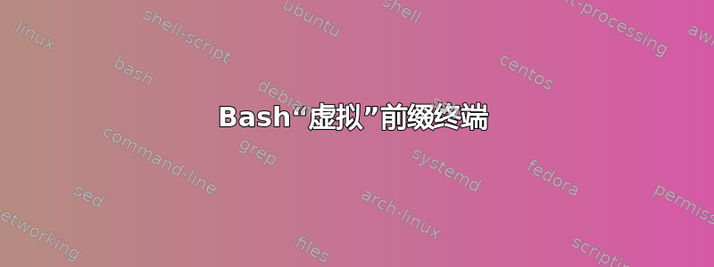 Bash“虚拟”前缀终端