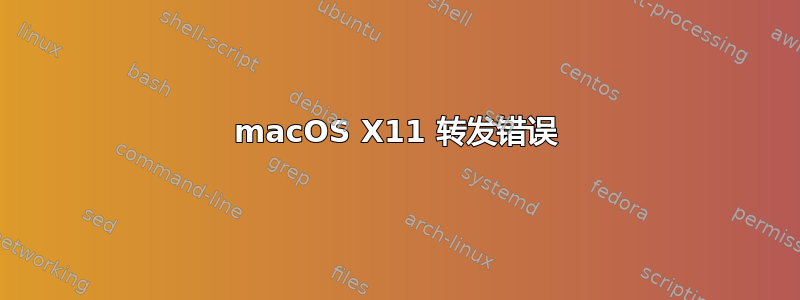 macOS X11 转发错误
