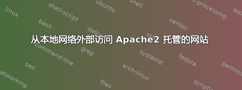 从本地网络外部访问 Apache2 托管的网站