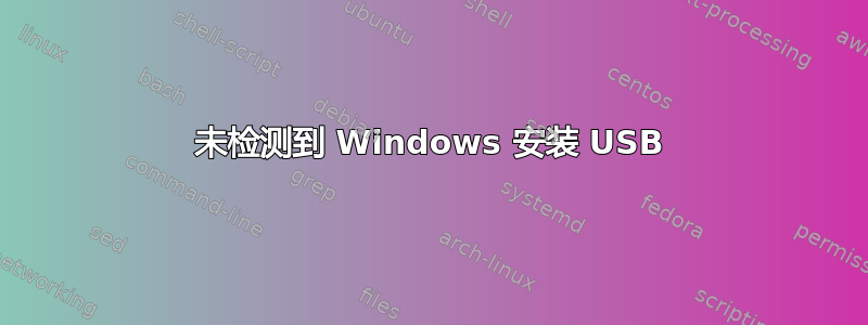 未检测到 Windows 安装 USB