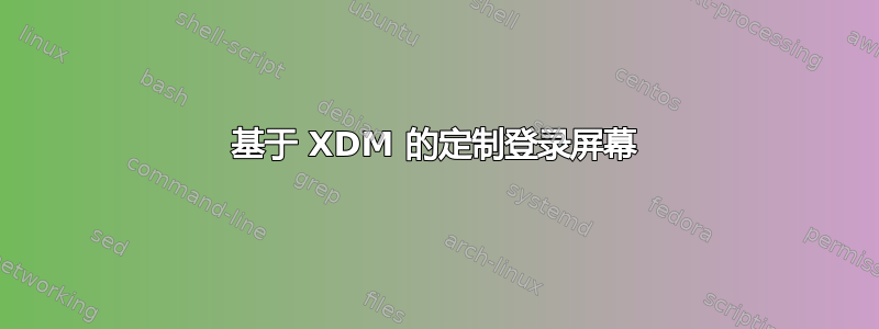 基于 XDM 的定制登录屏幕