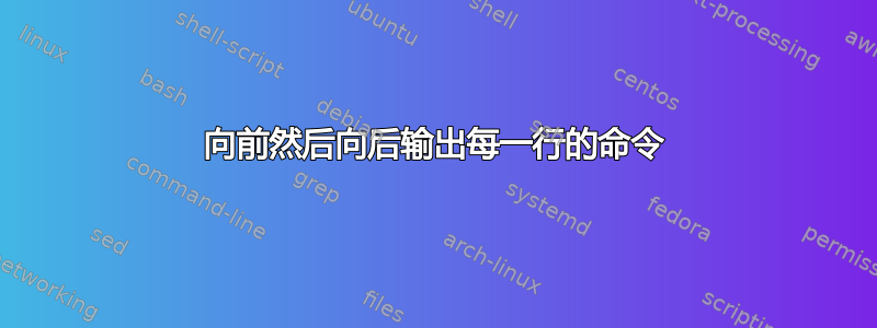 向前然后向后输出每一行的命令