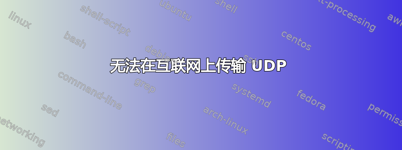 无法在互联网上传输 UDP