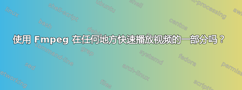 使用 Fmpeg 在任何地方快速播放视频的一部分吗？