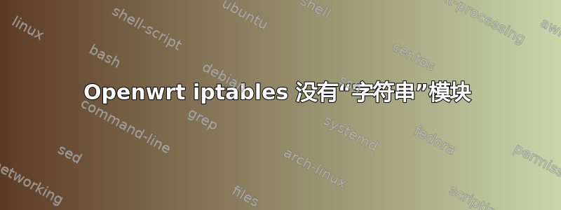 Openwrt iptables 没有“字符串”模块