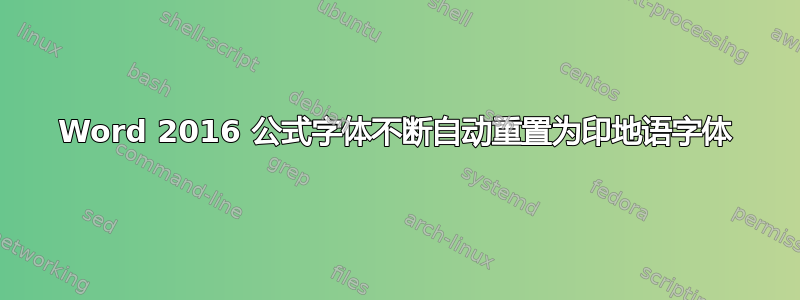 Word 2016 公式字体不断自动重置为印地语字体