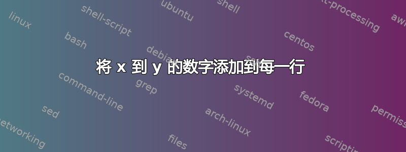 将 x 到 y 的数字添加到每一行