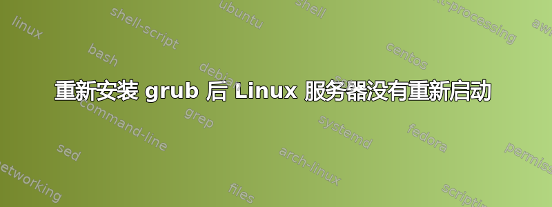 重新安装 grub 后 Linux 服务器没有重新启动