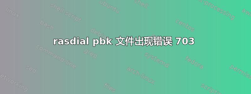 rasdial pbk 文件出现错误 703