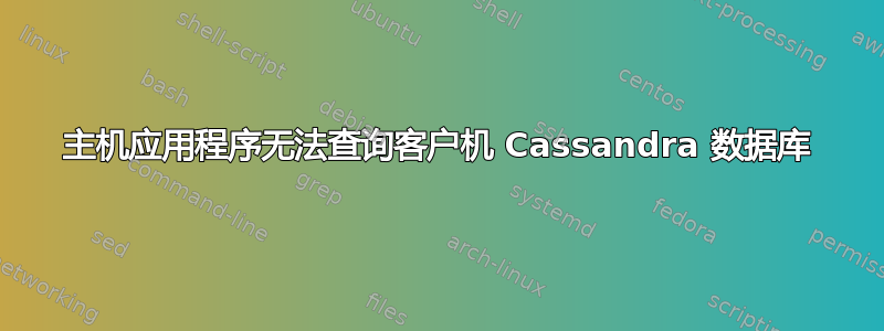 主机应用程序无法查询客户机 Cassandra 数据库