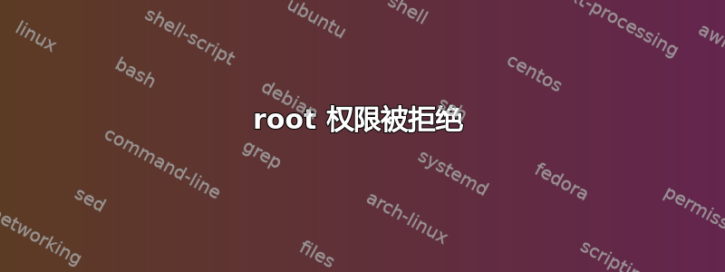 root 权限被拒绝