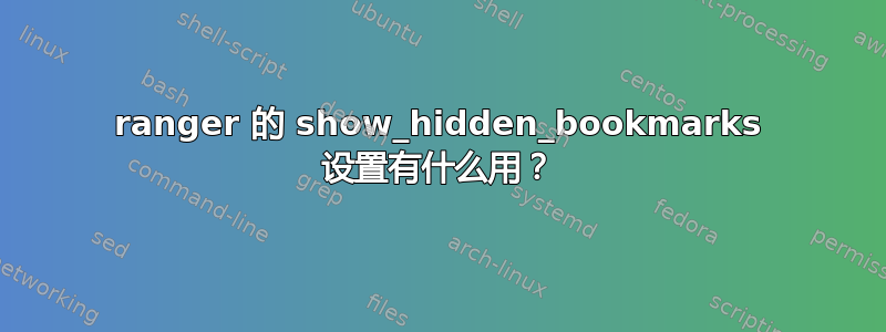 ranger 的 show_hidden_​​bookmarks 设置有什么用？