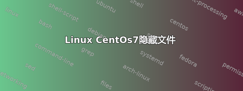 Linux CentOs7隐藏文件