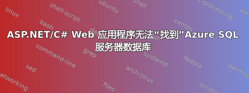 ASP.NET/C# Web 应用程序无法“找到”Azure SQL 服务器数据库