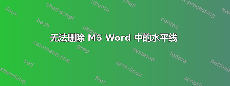 无法删除 MS Word 中的水平线
