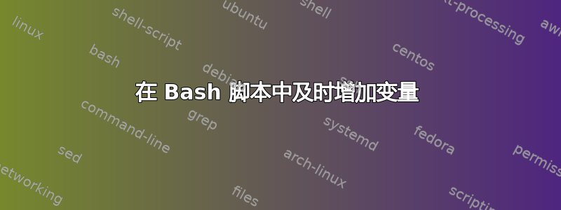 在 Bash 脚本中及时增加变量