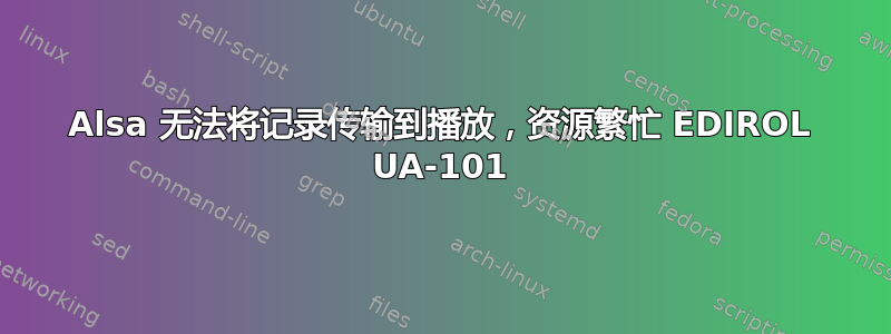 Alsa 无法将记录传输到播放，资源繁忙 EDIROL UA-101