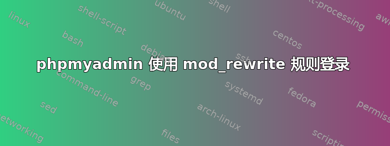phpmyadmin 使用 mod_rewrite 规则登录