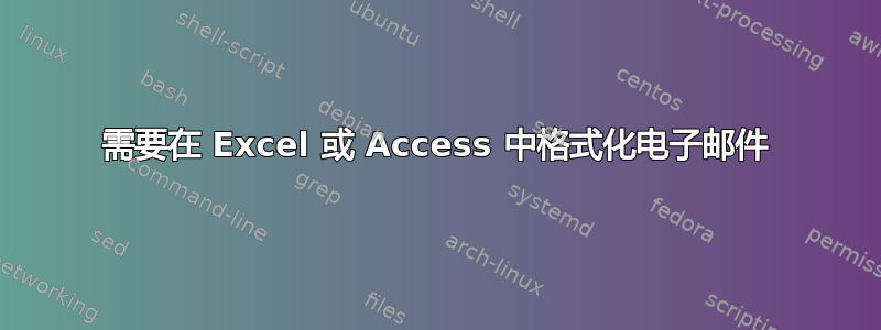 需要在 Excel 或 Access 中格式化电子邮件