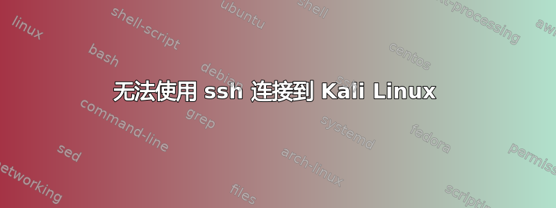 无法使用 ssh 连接到 Kali Linux